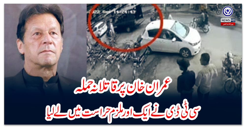 عمران-خان-پر-قاتلانہ-حملہ،-سی-ٹی-ڈی-نے-ایک-اور-ملزم-حراست-میں-لے-لیا