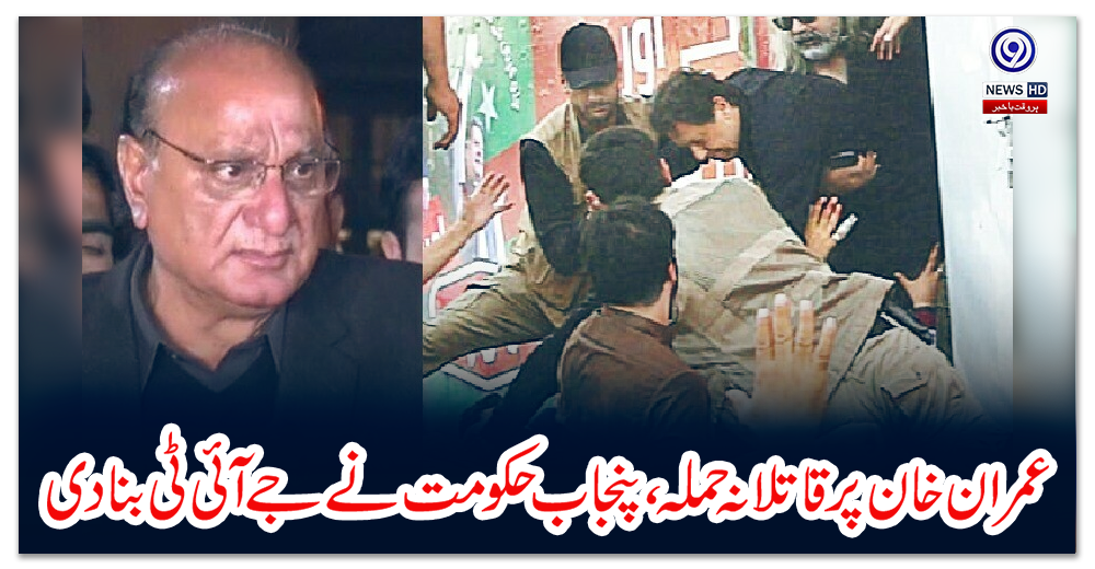 عمران-خان-پر-قاتلانہ-حملہ،-پنجاب-حکومت-نے-جے-آئی-ٹی-بنا-دی