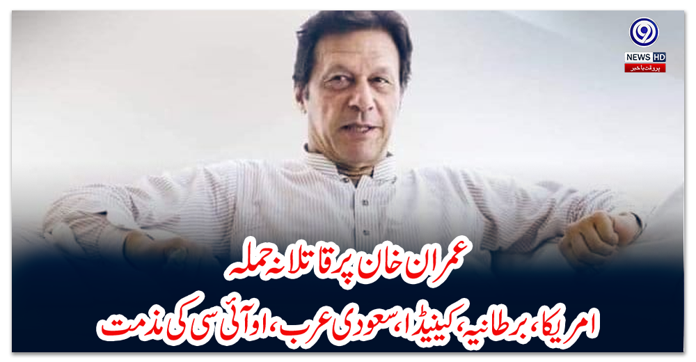 عمران-خان-پر-قاتلانہ-حملہ،-امریکا،-برطانیہ،-کینیڈا،-سعودی-عرب،-او-آئی-سی-کی-مذمت