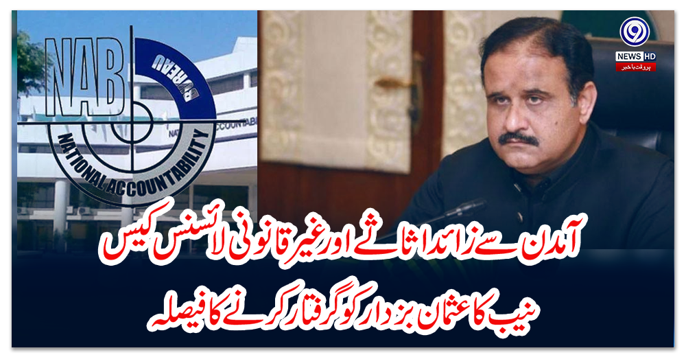 آمدن-سے-زائد-اثاثے-اور-غیر-قانونی-لائسنس-کیس-،-نیب-کا-عثمان-بزدار-کو-گرفتار-کرنے-کا-فیصلہ