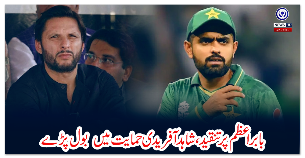 بابراعظم-پرتنقید،-شاہد-آفریدی-حمایت-میں--بول-پڑے