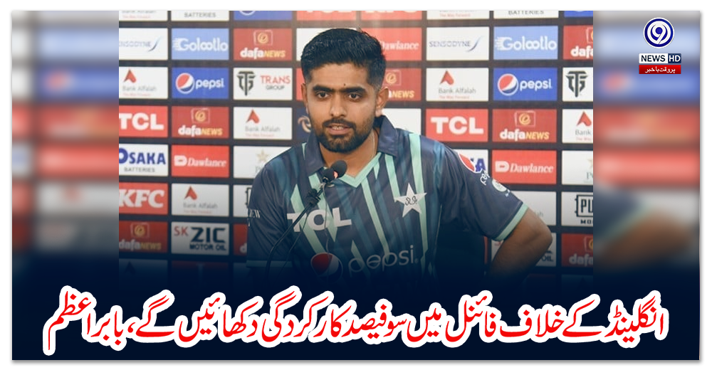 انگلینڈ-کے-خلاف-فائنل-میں-سو-فیصد-کارکردگی-دکھائیں-گے،-بابراعظم