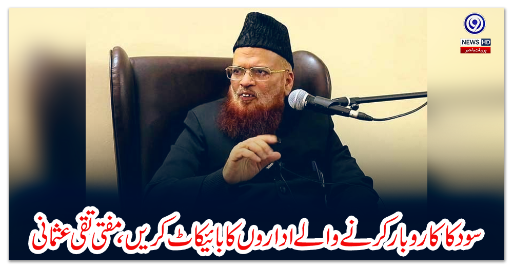 سود-کا-کاروبار-کرنے-والے-اداروں-کا-بائیکاٹ-کریں،-مفتی-تقی-عثمانی