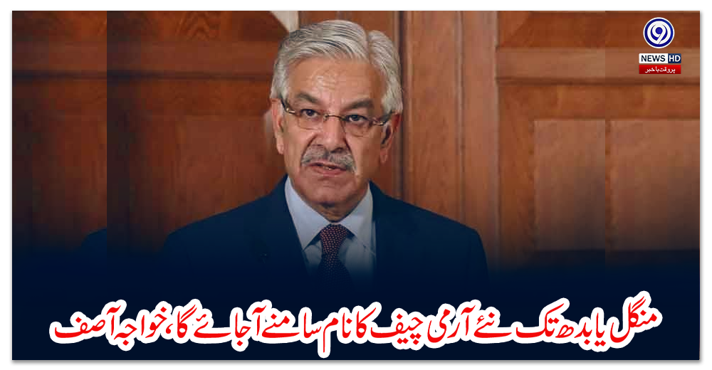 منگل-یا-بدھ-تک-نئے-آرمی-چیف-کا-نام-سامنے-آجائے-گا،-خواجہ-آصف