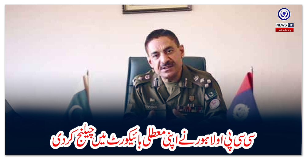 سی-سی-پی-او-لاہور-نے-اپنی-معطلی-ہائیکورٹ-میں-چیلنج-کر-دی