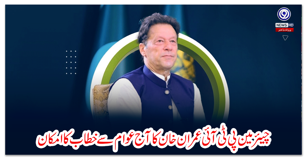 چیئرمین-پی-ٹی-آئی-عمران-خان-کا-آج-عوام-سے-خطاب-کا-امکان