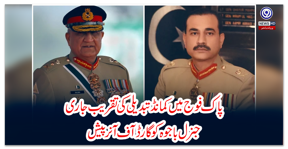 پاک-فوج-میں-کمانڈ-تبدیلی-کی-تقریب-جاری،-جنرل-باجوہ-کو-گارڈ-آف-آنر-پیش