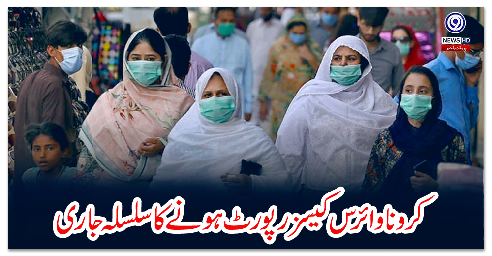 کرونا-وائرس-کیسز-رپورٹ-ہونے-کا-سلسلہ-جاری