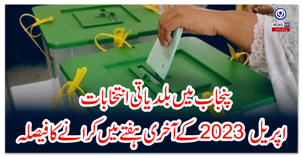 پنجاب-میں-بلدیاتی-انتخابات-اپریل-2023-کے-آخری-ہفتے-میں-کرانے-کا-فیصلہ