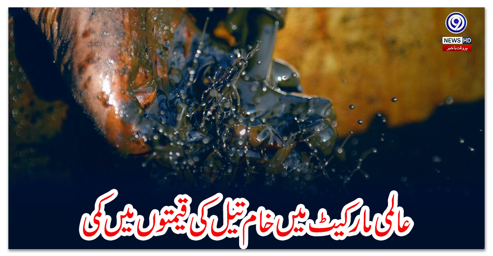 عالمی-مارکیٹ-میں-خام-تیل-کی-قیمتوں-میں-کمی