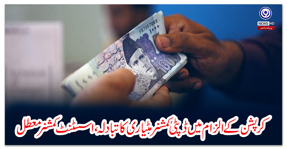 کرپشن-کے-الزام-میں-ڈپٹی-کمشنرمٹیاری-کا-تبادلہ،-اسسٹنٹ-کمشنر-معطل