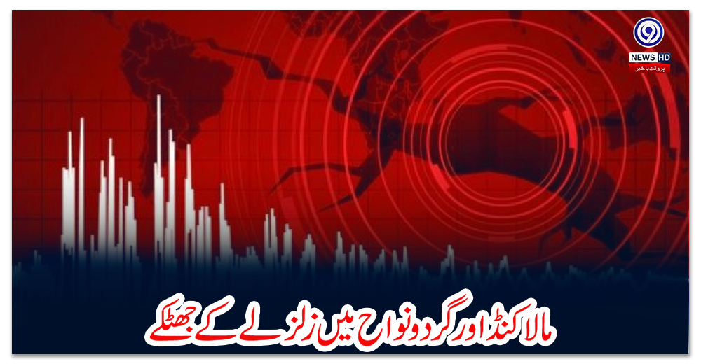 مالاکنڈ-اورگردونواح-میں-زلزلے-کے-جھٹکے