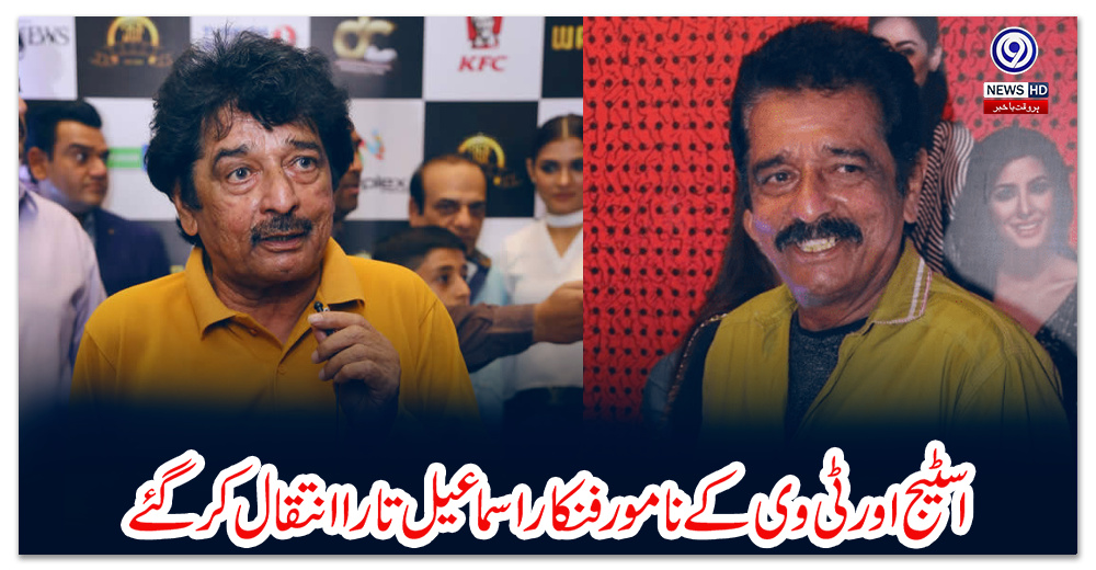 اسٹیج-اور-ٹی-وی-کے-نامور-فنکار-اسماعیل-تارا-انتقال-کرگئے