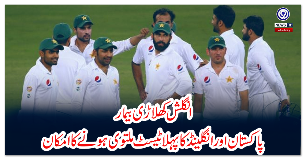 انگلش-کھلاڑی-بیمار:-پاکستان-اور-انگلینڈ-کا-پہلا-ٹیسٹ-ملتوی-ہونے-کا-امکان