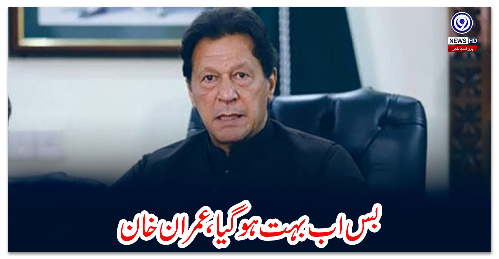 بس-اب-بہت-ہو-گیا،-عمران-خان