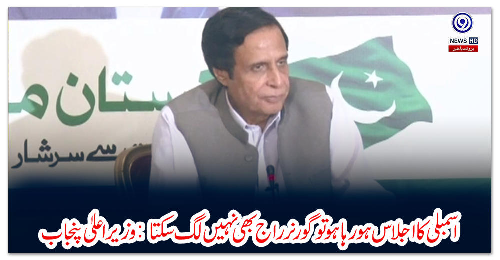 اسمبلی-کا-اجلاس-ہورہا-ہوتو-گورنر-راج-بھی-نہیں-لگ-سکتا:-وزیراعلیٰ-پنجاب