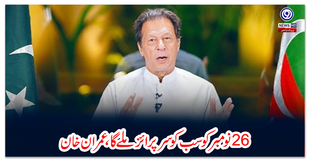 چہبیس--نومبر-کو-سب-کو-سرپرائز-ملے-گا،-عمران-خان