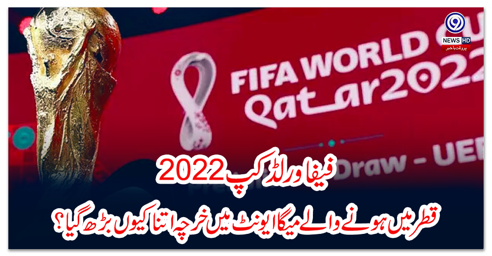 فیفاورلڈکپ-2022،-قطر-میں-ہونے-والے-میگا-ایونٹ-میں-خرچہ-اتنا-کیوں-بڑھ-گیا؟