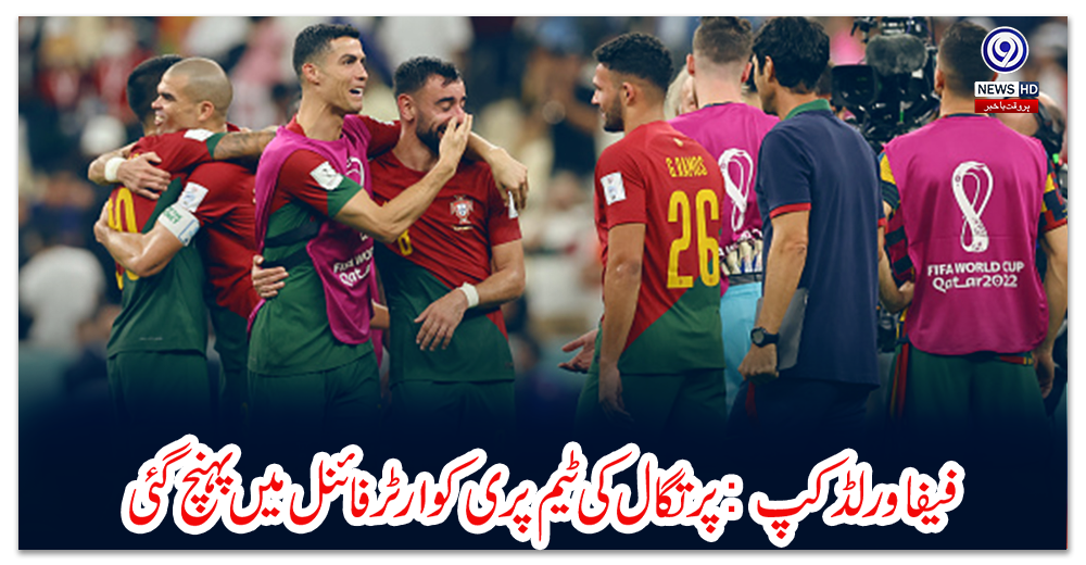 فیفاورلڈ-کپ-:-پرتگال-کی-ٹیم-پری-کوارٹرفائنل-میں-پہنچ-گئی