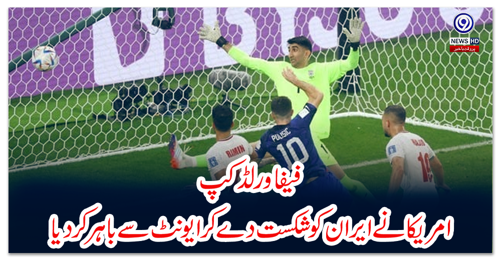 فیفا-ورلڈ-کپ؛-امریکا-نے-ایران-کو-شکست-دے-کر-ایونٹ-سے-باہر-کر-دیا