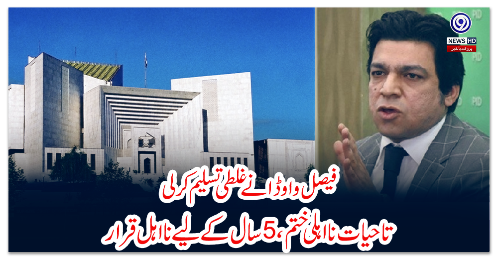 فیصل-واوڈا-نے-غلطی-تسلیم-کرلی-،-تاحیات-نااہلی-ختم-،-5سال-کے-لیے-نااہل-قرار