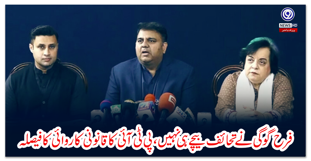فرح-گوگی-نے-تحائف-بیچے-ہی-نہیں،-پی-ٹی-آئی-کا-قانونی-کاروائی-کا-فیصلہ
