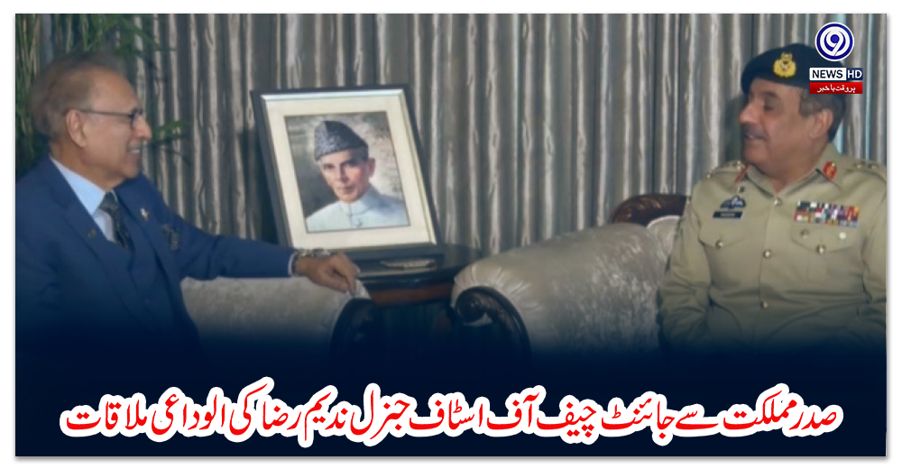 صدر-مملکت-سےجائنٹ-چیف-آف-اسٹاف-جنرل-ندیم-رضا-کی-الوداعی-ملاقات