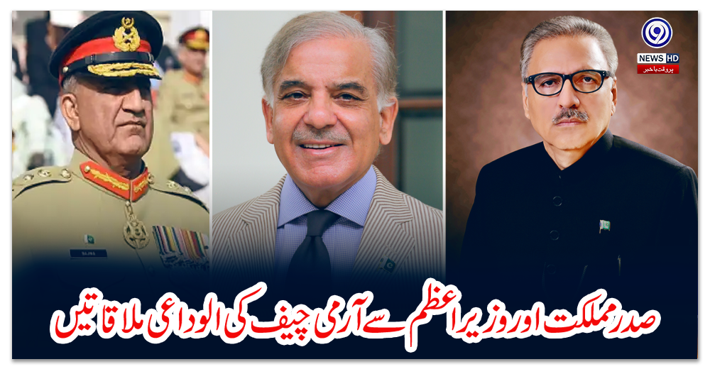 صدر-مملکت-اور-وزیراعظم-سے-آرمی-چیف-کی-الوداعی-ملاقاتیں