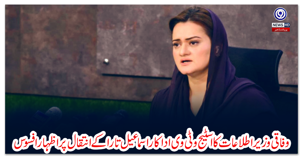 وفاقی-وزیر-اطلاعات-کا-اسٹیج-وٹی-وی-اداکار-اسماعیل-تارا-کے-انتقال-پر-اظہار-افسوس