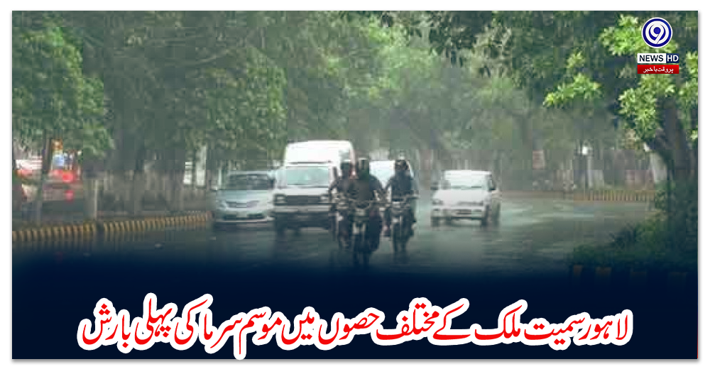 لاہور-سمیت-ملک-کے-مختلف-حصوں-میں-موسم-سرما-کی-پہلی-بارش