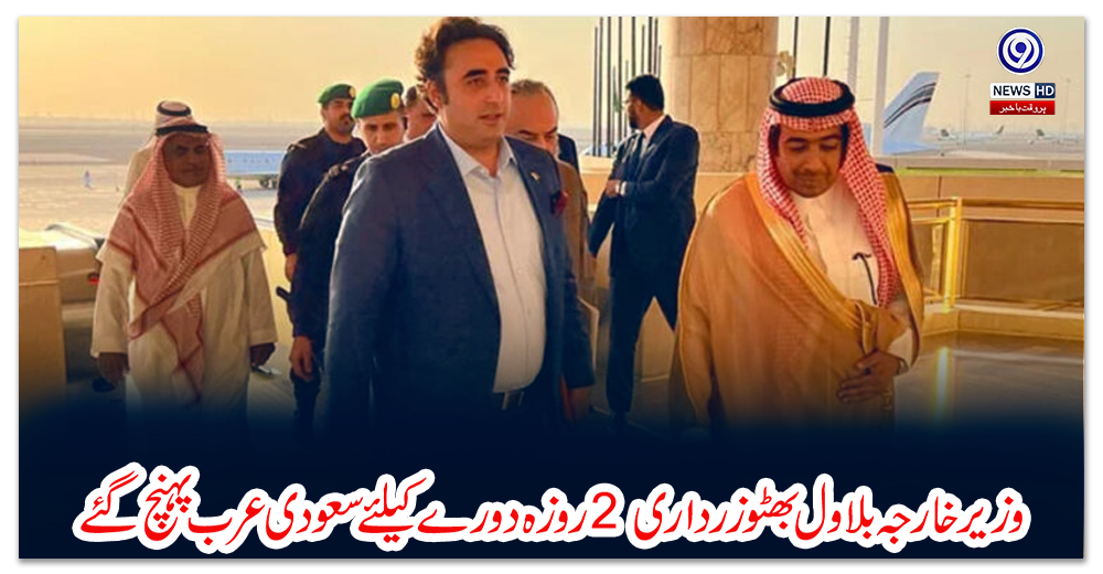 وزیر-خارجہ-بلاول-بھٹو-زرداری-2-روزہ-دورے-کیلئے-سعودی-عرب-پہنچ-گئے