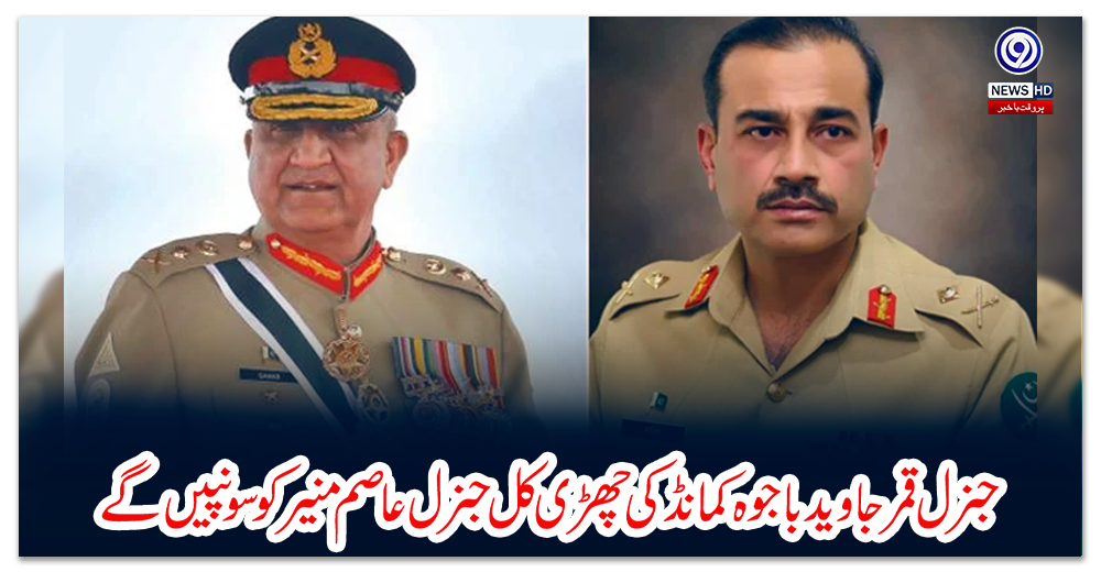 جنرل-قمرجاوید-باجوہ-کمانڈ-کی-چھڑی-کل-جنرل-عاصم-منیر-کو-سونپیں-گے