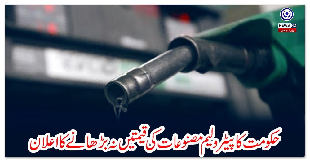 حکومت-کا-پیٹرولیم-مصنوعات-کی-قیمتیں-نہ-بڑھانے-کا-اعلان