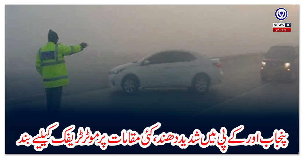 پنجاب-اور-کے-پی-میں-شدید-دھند،-کئی-مقامات-پر-موٹر-ٹریفک-کیلیے-بند