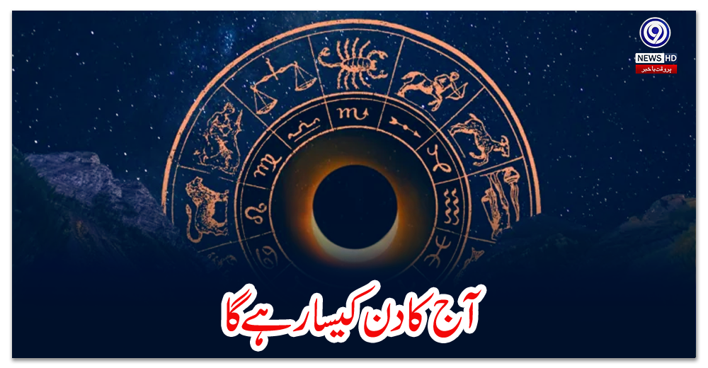 آج-کا-دن-کیسا-رہے-گا