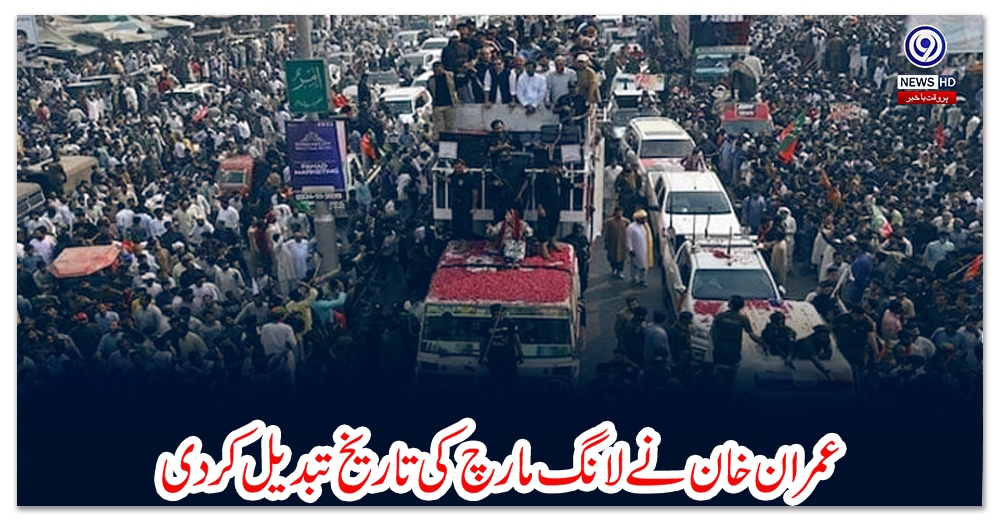 عمران-خان-نے-لانگ-مارچ-کی-تاریخ-تبدیل-کردی
