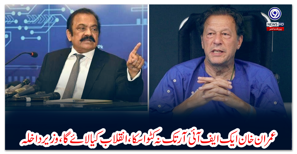 عمران-خان-ایک-ایف-آئی-آر-تک-نہ-کٹواسکا،-انقلاب-کیا-لائے-گا،-وزیر-داخلہ