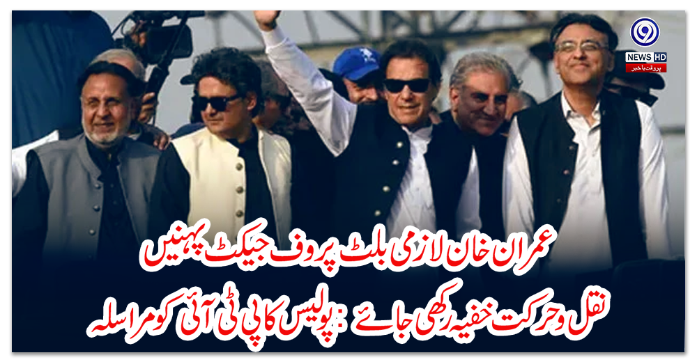 عمران-خان-لازمی-بلٹ-پروف-جیکٹ-پہنیں،-نقل-و-حرکت-خفیہ-رکھی-جائے:-پولیس-کا-پی-ٹی-آئی-کو-مراسلہ