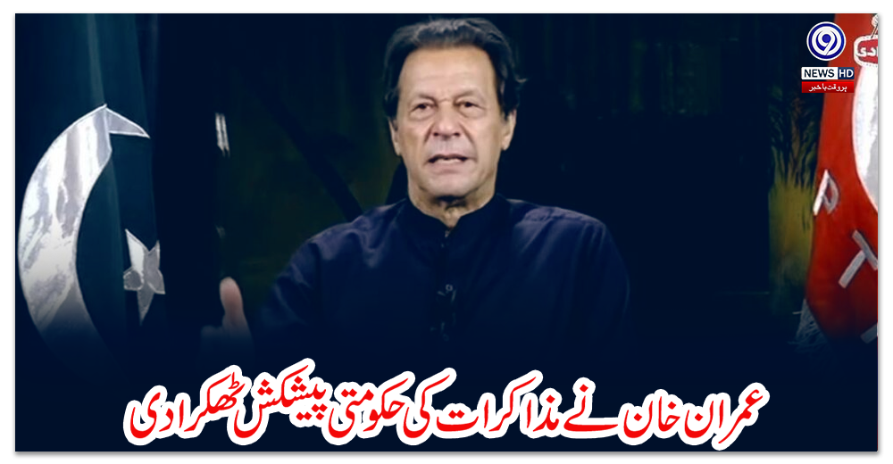 عمران-خان-نے-مذاکرات-کی-حکومتی-پیشکش-ٹھکرا-دی