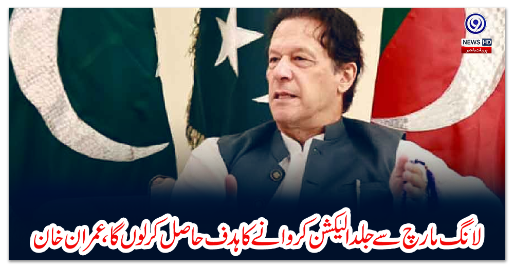 لانگ-مارچ-سے-جلد-الیکشن-کروانے-کا-ہدف-حاصل-کر-لوں-گا،-عمران-خان