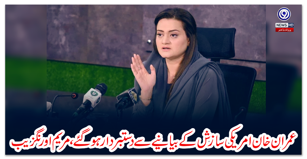 عمران-خان-امریکی-سازش-کے-بیانیے-سے-دستبردار-ہوگئے،-مریم-اورنگزیب