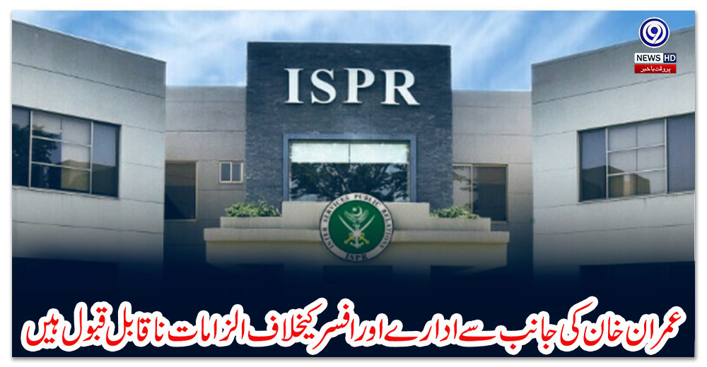 عمران-خان-کی-جانب-سے-ادارے-اور-افسر-کیخلاف-الزامات-ناقابل-قبول-ہیں