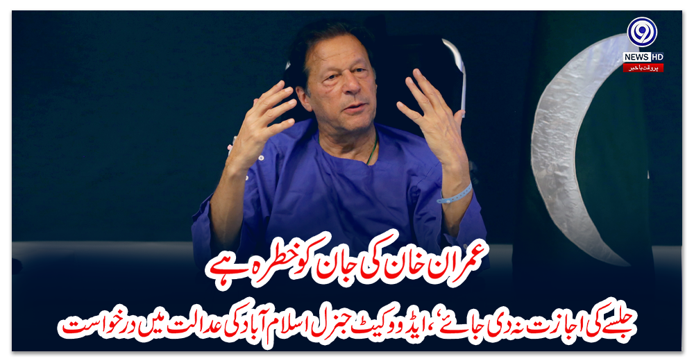 عمران-خان-کی-جان-کو-خطرہ-ہے-جلسے-کی-اجازت-نہ-دی-جائے‘،-ایڈووکیٹ-جنرل-اسلام-آباد-کی-عدالت-میں-درخواست
