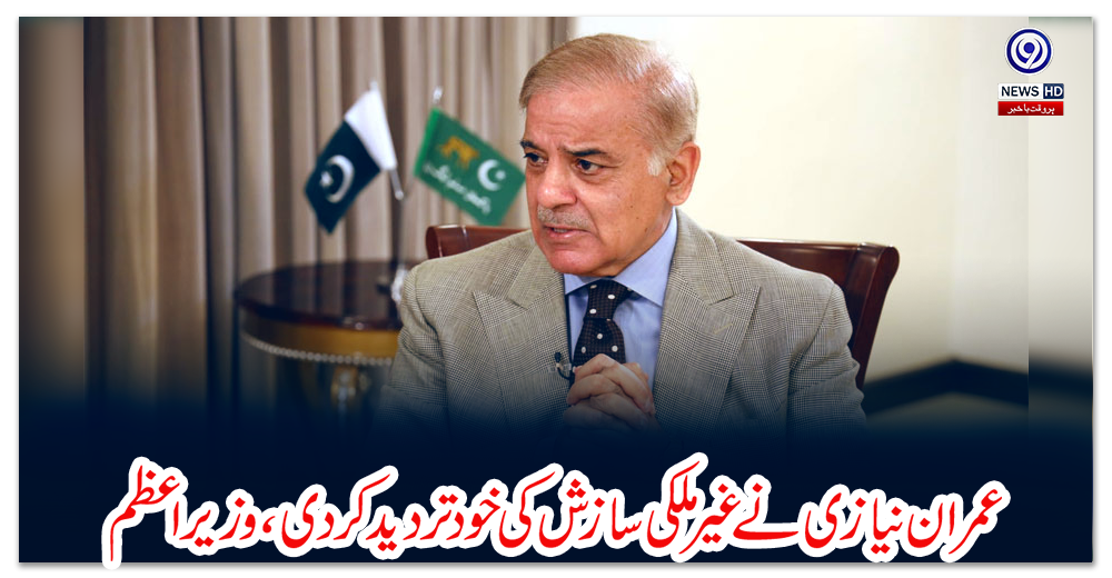 عمران-نیازی-نے-غیرملکی-سازش-کی-خود-تردید-کردی،وزیراعظم