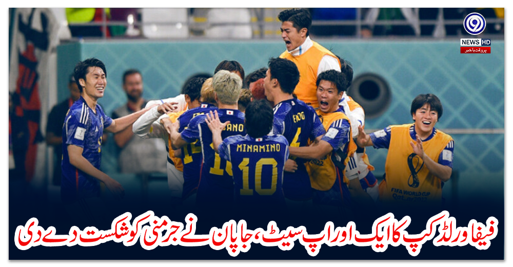 فیفا-ورلڈ-کپ-کا-ایک-اور-اپ-سیٹ،-جاپان-نے-جرمنی-کو-شکست-دے-دی
