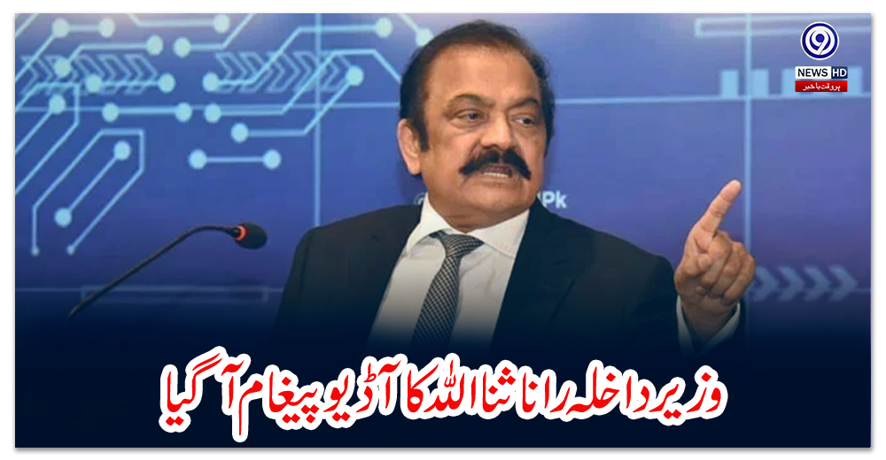وزیر-داخلہ-رانا-ثنا-اللہ-کا-آڈیو-پیغام-آگیا