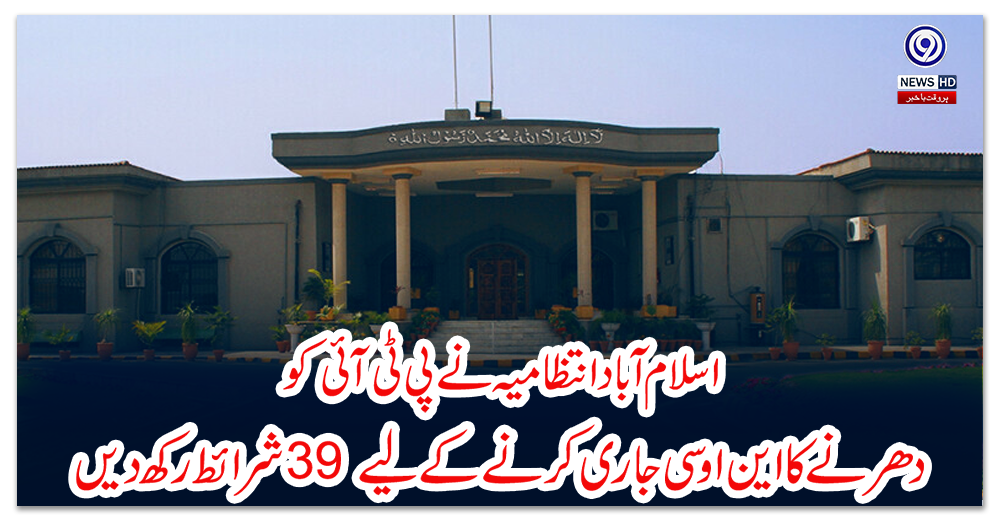 اسلام-آباد-انتظامیہ-نے-پی-ٹی-آئی-کو-دھرنے-کا-این-او-سی-جاری-کرنے-کے-لیے-39-شرائط-رکھ-دیں