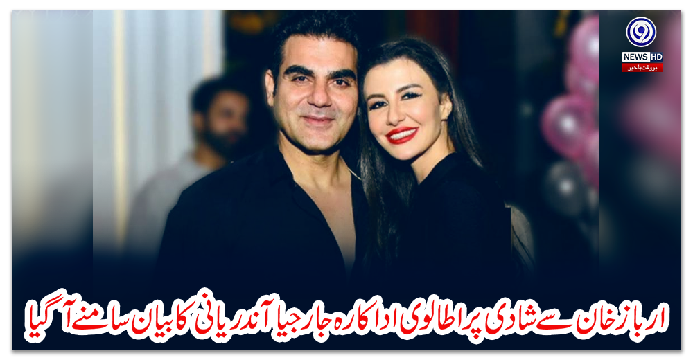 ارباز-خان-سے-شادی-پر-اطالوی-اداکارہ-جارجیا-آندریانی-کا-بیان-سامنے-آگیا
