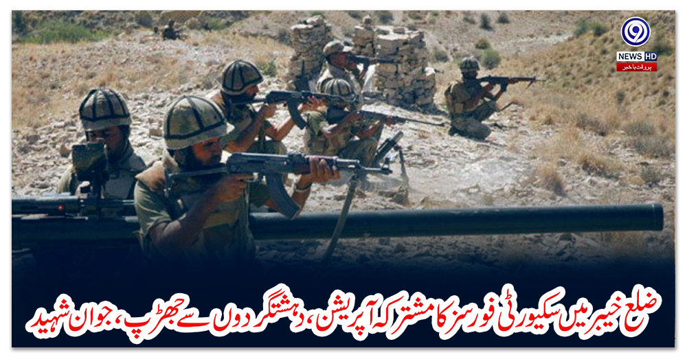ضلع-خیبر-میں-سکیورٹی-فورسز-کا-مشترکہ-آپریشن،-دہشتگردوں-سے-جھڑپ،-جوان-شہید