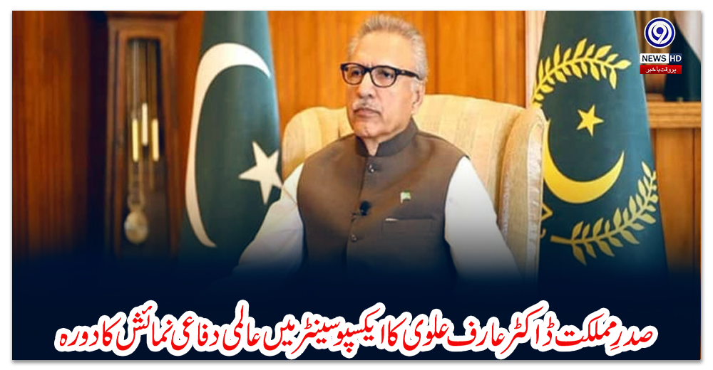 کراچی،-صدرِ-مملکت-ڈاکٹر-عارف-علوی-کا-ایکسپو-سینٹر-میں-عالمی-دفاعی-نمائش-کا-دورہ